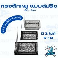 ราคา กรงดักหนู แบบสปริง ที่ดักหนู กับดักหนู กรงดักหนูแบบมีโครง ทนทาน กรงดักหนูเล็ก สีดำ / สีเทา (23170083695)