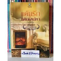 ราคา นิยาย แค้นรักแค้นเสน่หา โดย ศิริพารา (25305376744)