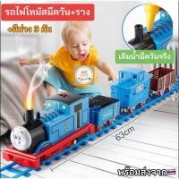 ราคา รถไฟโทมัส Thomas and Friends หัวรถไฟมีระบบไอน้ำ มีควันเสมือนจริง รถไฟรางโทมัส ของเล่นเด็ก (27605343533)