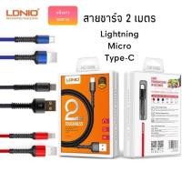 ราคา สายชาร์จ Usb Cable 2 เมตร รุ่น Lightning,Micro,Type-C แบรนด์ LDNIO แท้ (7010148769)