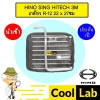 ราคา คอล์ยเย็น นำเข้า ฮีโน่ สิงห์ไฮเทค 3M R12 ตู้แอร์ คอยเย็น แอร์รถยนต์ HINO SING HITECH 3M 2037 425 (29215345595)