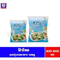 ราคา ฟ้าไทย ผงปรุงรสอาหาร รสหมู 400-800 กรัม (27506301149)