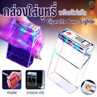 ราคา กล่องใส่บุหรี่พร้อมไฟแช็ก กล่องเก็บบุหรี่ กล่องใส่ซองบุหรี่ มีไฟLED ชาร์จUSB (28754099210)
