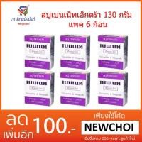 ราคา NS (ขายส่ง 6 ก้อน) สบู่เบนเน็ท เอ็กตร้าไวท์ 130 กรัม (806682866)