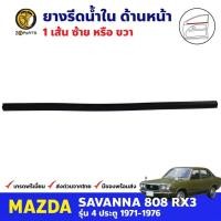 ราคา คิ้วรีดน้ำนอก ประตูหน้า 1 เส้น Mazda 808 RX3 4D 1971-76 มาสด้า 808 ยางรีดน้ำขอบกระจก คุณภาพดี ส่งไว (23347443306)