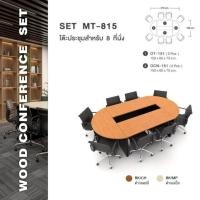 ราคา โต๊ะประชุมสำหรับ 8 ที่นั่ง รุ่น MT815 (29909914345)