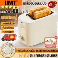 ราคา JAVIT เครื่องปิ้งขนมปัง เครื่องปิ้งขนมปังรุ่นใหม่ ปรับได้ 6 ระกับ 650W เครื่องปิ้งขนมปังแบบ2ช่อง ที่ปิ้งขนมปัง (28906369570)