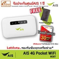 ราคา AIS 4G Hi-Speed Pocket WiFi รองรับทุกเครือข่าย รับประกันศูนย์AIS 1 ปี M30T(ใส่ซิม) , E524 (eSIM) มีตัวเลือก 5 แบบ* (2303868242)