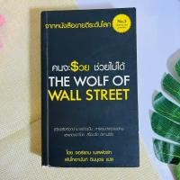ราคา คนจะรวยช่วยไม่ได้ - The wolf of wall street #หายาก (12251994242)