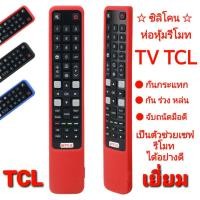 ราคา [ Case ] เคสรีโมท ของแบร์น TCL ซิลิโคนห่อหุ้มรีโมททีวี ทีซีแอล ( แบบยาว ) (15325447269)