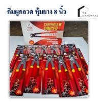ราคา คีมผูกลวดชุบแข็ง Eagle One ขาหุ้มยาง 8 นิ้ว ราคาส่ง 12 อัน (9167535490)