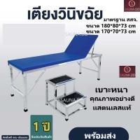 ราคา พิเศษ พร้อมบันไดขึ้นเตียง เตียงตรวจโรคทั่วไป เเสตนเลส (มาตรฐาน สาธารณสุข-สสจ.) ขนาด 180*80*สูง 73cm (29411687078)