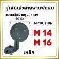 ราคา มู่เล่ย์ตั้งสายพาน มู่เล่ย์เร่งสายพานพัดลม มิตซูบิชิ รุ่น M14 M16 อะไหล่มิตซู อะไหล่รถไถนาเดินตาม (26352452112)