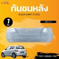 ราคา แท้ศูนย์ SUZUKI กันชนหลัง SWIFT ปี 2012 เครื่อง 1.2 เบอร์แท้ 71811-58M00-799 (28211607050)