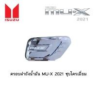 ราคา ครอบฝาถังน้ำมัน Isuzu MU-X 2021 (9246444126)