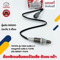 ราคา o2 sensor ตัวบน หน้า แท้ รหัส (89467-71010) ยี่ห้อ TOYOTA รุ่น VIGO เบนซิล 2.7,คอมมูเตอร์ เบนซิล 2.7(2TR) (25104332685)