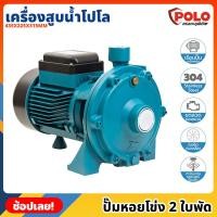 ราคา POLO ( SCM2-60A ) ปั๊มหอยโข่ง 2 ใบพัด P041-1030 ไฟฟ้า 220 โวลต์ กำลังมอเตอร์ 2 แรงม้า เครื่องสูบน้ำ โปโล ปั๊มน้ำ ปั๊มสูบ (18590590266)