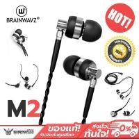 ราคา BRAINWAVZ รุ่น M2 เสียงแหลมเป็นประกาย รายละเอียดเสียงดี สินค้าลดราคาประกัน 7 วัน (89560556)