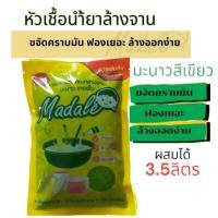 ราคา Madale น้ำยาล้างจาน หัวเชื้อน้ำยาล้างจาน มะนาวเข้มข้นล้างสะอาด ขจัดคราบ ทำได้ 3.5 ลิตร มะนาวสีเขียว (24076787691)