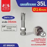 ราคา ดอก Jet Broach (35Lx19.05) 14mm MAXICUT (29409219291)