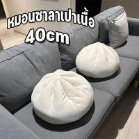 ราคา พร้อมส่ง หมอนซาลาเปาเนื้อ 40cm หมอนโซฟา ตุ๊กตา ของตกแต่งบ้าน รูปการ์ตูนซาลาเปาน่ารัก หมอนตุ๊กตานุ่ม (23379918804)
