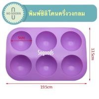 ราคา พิมพ์ซิลิโคนครึ่งวงกลม พิมพ์เค้กครึ่งวงกลม (12742251245)