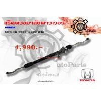 ราคา แร็คพวงมาลัยพาวเวอร์ Honda Civic EK (ฮอนด้า ซีวิค อีเค) 96-00 (ตาโต) (27251267231)