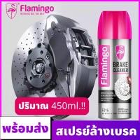 ราคา FLAMINGO สเปรย์ทำความสะอาดระบบเบรค น้ำยาทำความสะอาดเบรค ทำความสะอาดเบรค และระบบเบรค 450ml (20578071857)