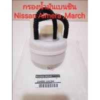 ราคา กรองน้ำมันเบนซิน Nissan Almera ,March ***ของใหม่แท้*** (7883201740)