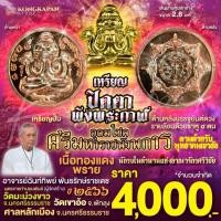 ราคา เหรียญปิดตาพังพระกาฬ-รุ่นอุดมโชคศรีมหาราชพังพระกาฬ-เหรียญปั้ม-เนื้อทองแดงพราย ปี66 เส้นผ่านศูนย์กลาง 2.8 cm. (27369434277)