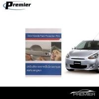 ราคา Mitsubishi Mirage (4 ชิ้น/ชุด) ฟิล์มใสกันรอยเบ้ามือจับประตู Brand Premier Film (252860811)