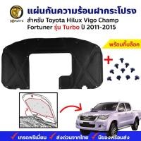 ราคา แผ่นกันความร้อน ฝากระโปรงหน้า Toyota Hilux Vigo Champ Turbo/Fortuner 2011-15 วีโก้ แชมป์ ฉนวนกันความร้อน คุณภาพดี ส่งไว (23586460351)