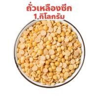 ราคา ถั่วเหลืองซีก ถั่วเหลืองดิบ เลาะเปลือกผ่าซีก ถั่วน้ำเต้าหู้ ถั่วเหลืองซีก ปริมาณ 1 กิโลกรัม (24284421628)