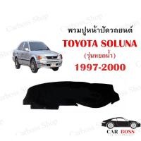 ราคา พรมปูคอนโซนหน้ารถ TOYOTA SOLUNA รุ่นหยดน้ำ ปี 1997 1998 1999 2000 (11321191620)