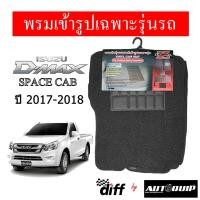 ราคา Diff พรมปูพื้นรถยนต์ พรมใยไวนิล พรมเข้ารูป ISUZU D-MAX space cab 2017-2018 (1588922003)