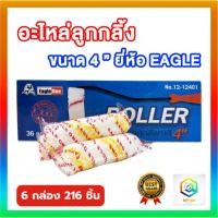 ราคา Eagle one อะไหล่ลูกกลิ้ง ขนาด 4 นิ้ว 6 กล่อง (216 ชิ้น) อะไหล่ลูกกลิ้งทาสี อะไหล่ทาสี ลูกกลิ้ง (24401504655)