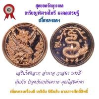 ราคา เหรียญพิฆาตไพรี พญาครุฑ พญานาค รุ่นแรก วัดเจ้าอาม รุ่น เสาร์๕ พิฆาตไพรี มหาราชาโชค เนื้อทองแดง (24824847193)