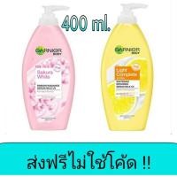 ราคา ส่งฟรีไม่ใช้โค้ด Garnier การ์นิเย่ โลชั่นทาผิว 400 มล. (3980126992)