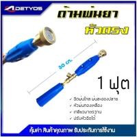 ราคา DETYOS ก้านพ่นยา 1 ฟุต ด้ามพ่นยา หัวตรง สำหรับเครื่องพ่นยา (25008386181)