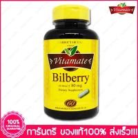 ราคา บิลเบอร์รี่ สกัด ไวตาเมท Billberry Extract Vitamate 80 mg 60 เม็ด(Cablets) (1423074746)
