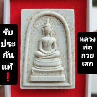 ราคา พระสมเด็จฐานสิงห์ ( มีกำไร ) หลวงพ่อกวย ปี 2512 (25361493250)