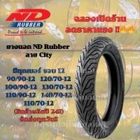 ราคา ยางมอเตอร์ไซค์ ยางนอก ND Rubber ลาย City TL ขอบ 12 (25487532866)