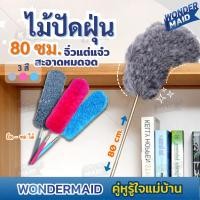 ราคา ✨ Wondermaid ✨ ไม้ปัดฝุ่น ไมโครไฟเบอร์ แปรงปัดฝุ่น 80 ซม. สามารถยึดปรับระดับได้ หัวแปรงปรับงอได้ ทำความสะอาดได้ง่าย (25685252659)
