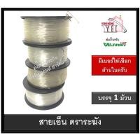 ราคา เอ็นหลอด เอ็นตกปลา เอ็นก่อสร้าง ตราระฆังสีขาวใส สายเอ็น สายเอ็นตราระฆัง บรรจุ 1 ม้วน (12570123901)
