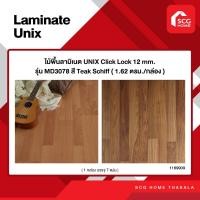 ราคา ไม้พื้นลามิเนตUNIX ClickLock 12mm. รุ่นMD3078 สี Teak Schiff (1.62 ตรม./กล่อง )1ออเดอร์สั่งได้ไม่เกิน2แพ็คพรีออเดอร์7-14 (25119986628)