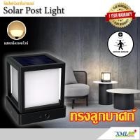 ราคา โคมไฟหัวเสาโซล่าเซลล์ ทรงลูกบาศก์ 1000 Lumen + Motion Sensor (เเสง : เหลืองวอมไวท์) (21119186559)