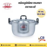 ราคา หม้ออลูมิเนียม รุ่นหูหนา หม้อข้าวทรงหนา 45 ซม. จุ 36.9 ลิตร ตราจระเข้ Crocodile Cookware (26660479024)