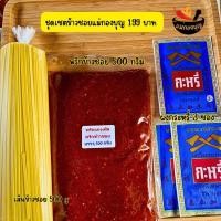 ราคา ชุดทำข้าวซอย พริกข้าวซอยแม่กองบุญ 500กรัม พร้อมเส้นข้าวซอง+ผงกระหรี่ (25377645527)