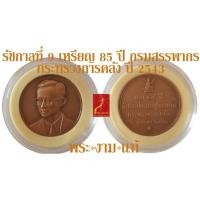ราคา รัชกาลที่ 9 เหรียญทองแดงซาติน 85 ปี กรมสรรพากร กระทรวงการคลัง ปี 2543 *รับประกัน พระแท้* โดย พระงามแท้ Nice & Genuine (24466080373)