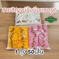 ราคา สายสิญจน์ ผูกข้อมือ สายสิญจน์ตะขาบ สายสิญจน์สำเร็จรูปแบบรูด (28353806213)